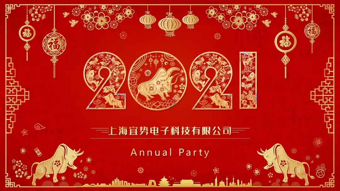 <b>2021宜势电子年会</b>