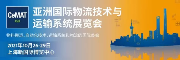 <b>2021亚洲国际物流技术与运输系统展</b>